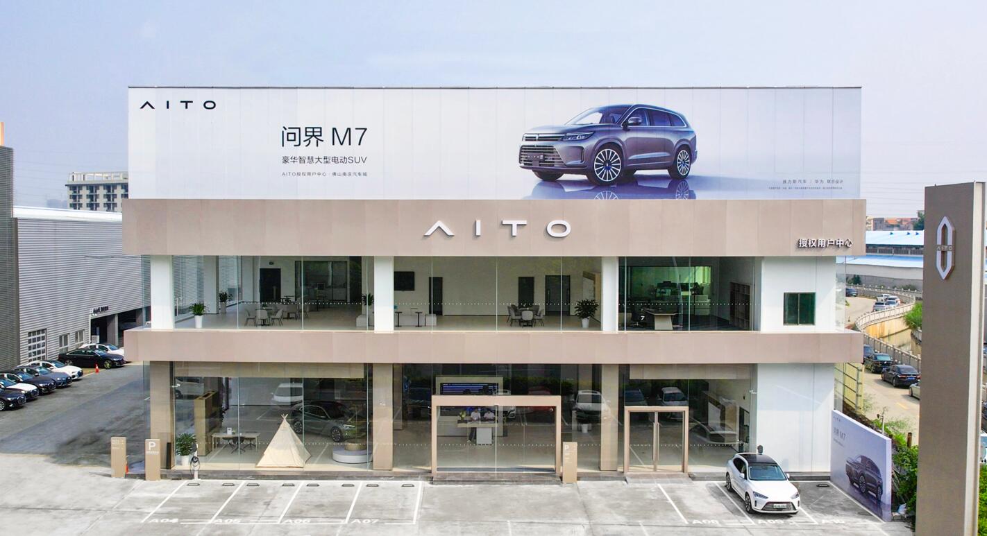 AITO授權(quán)用戶中心·佛山南莊車城