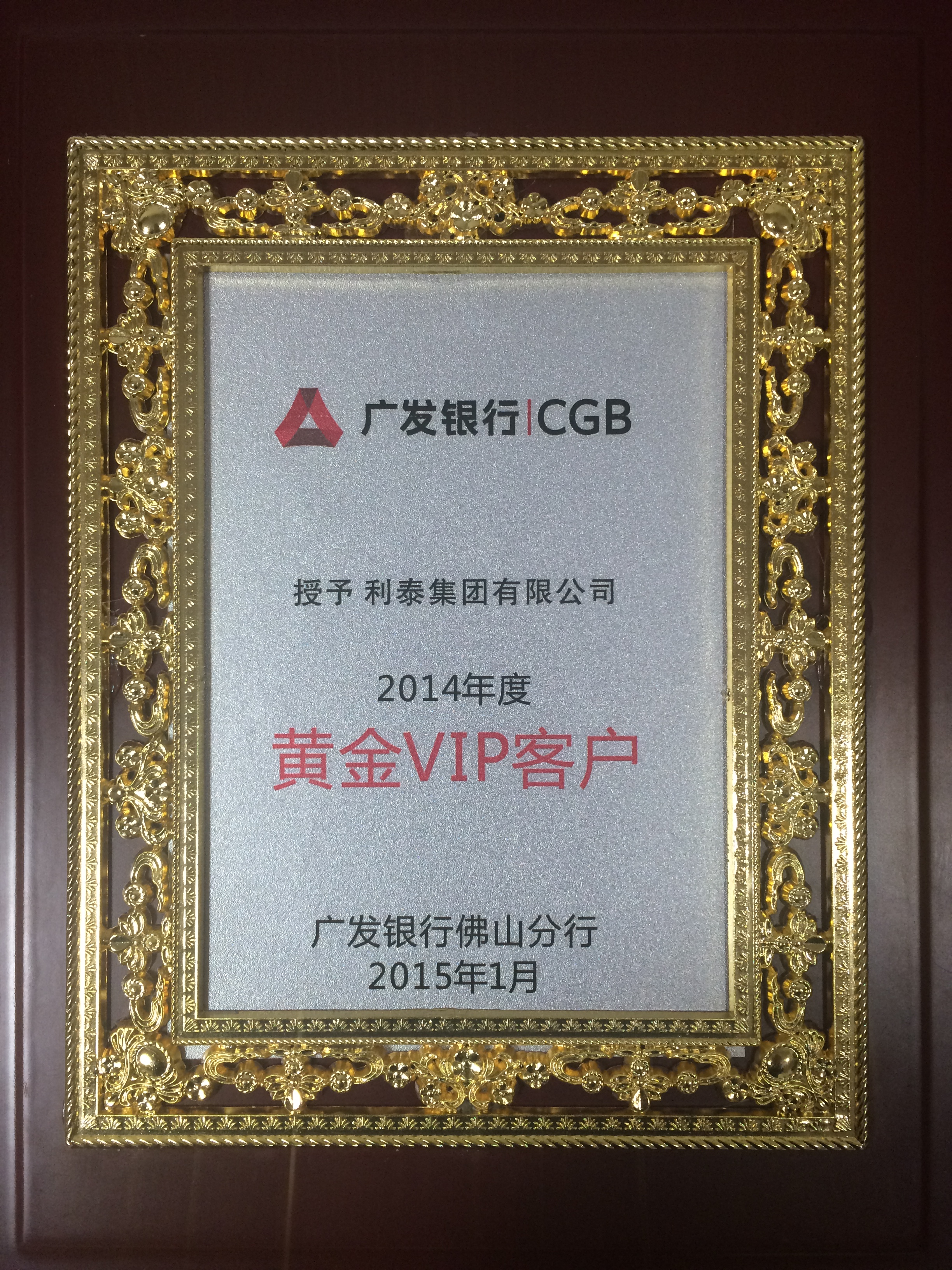 廣發(fā)銀行2014年度黃金VIP客戶