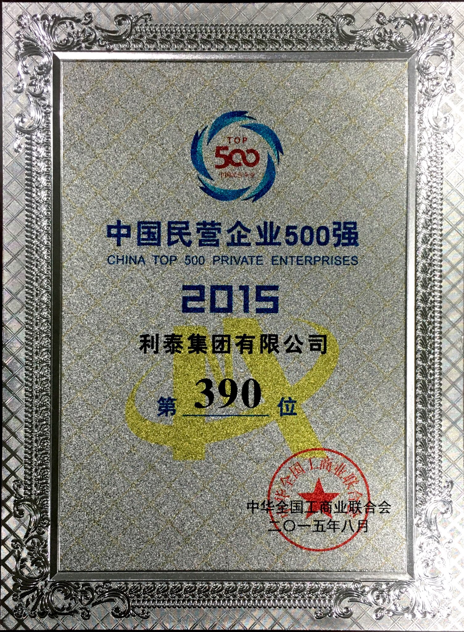 2015中國民營業(yè)企業(yè)500強 第390位