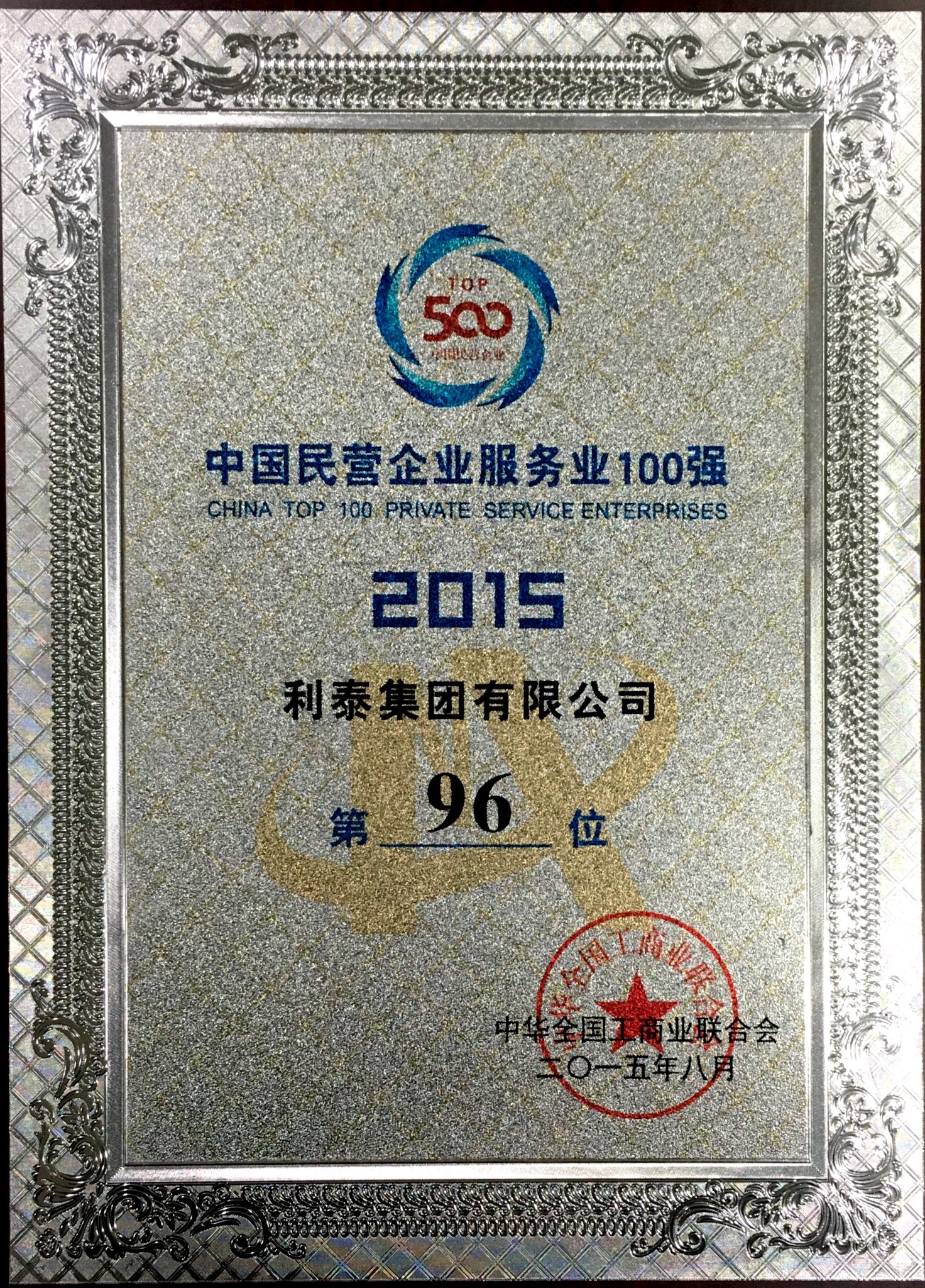 2015中國民營業(yè)企業(yè)服務(wù)業(yè)100強 第96位