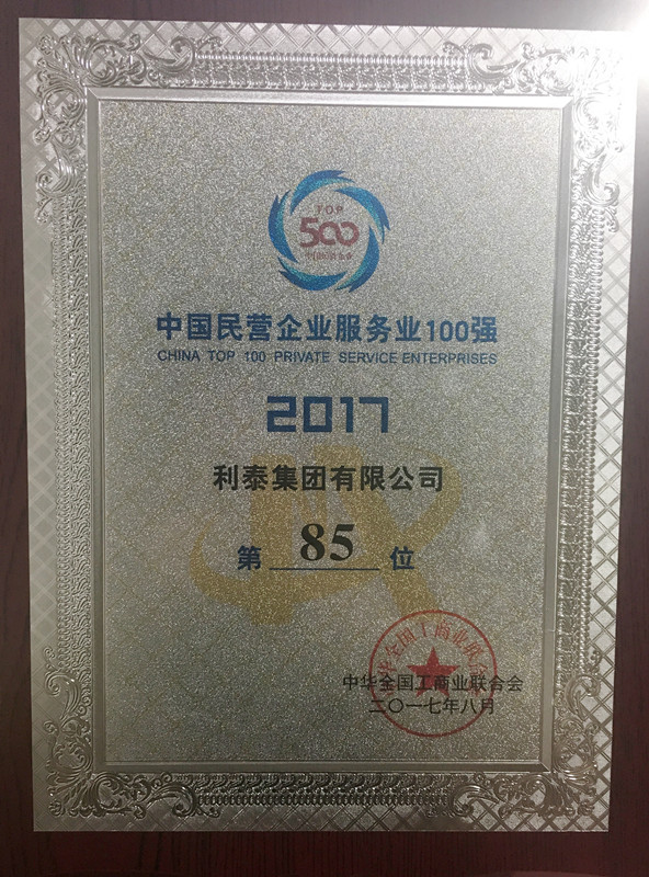 2017中國民營企業(yè)服務(wù)業(yè)100強(qiáng) 85名