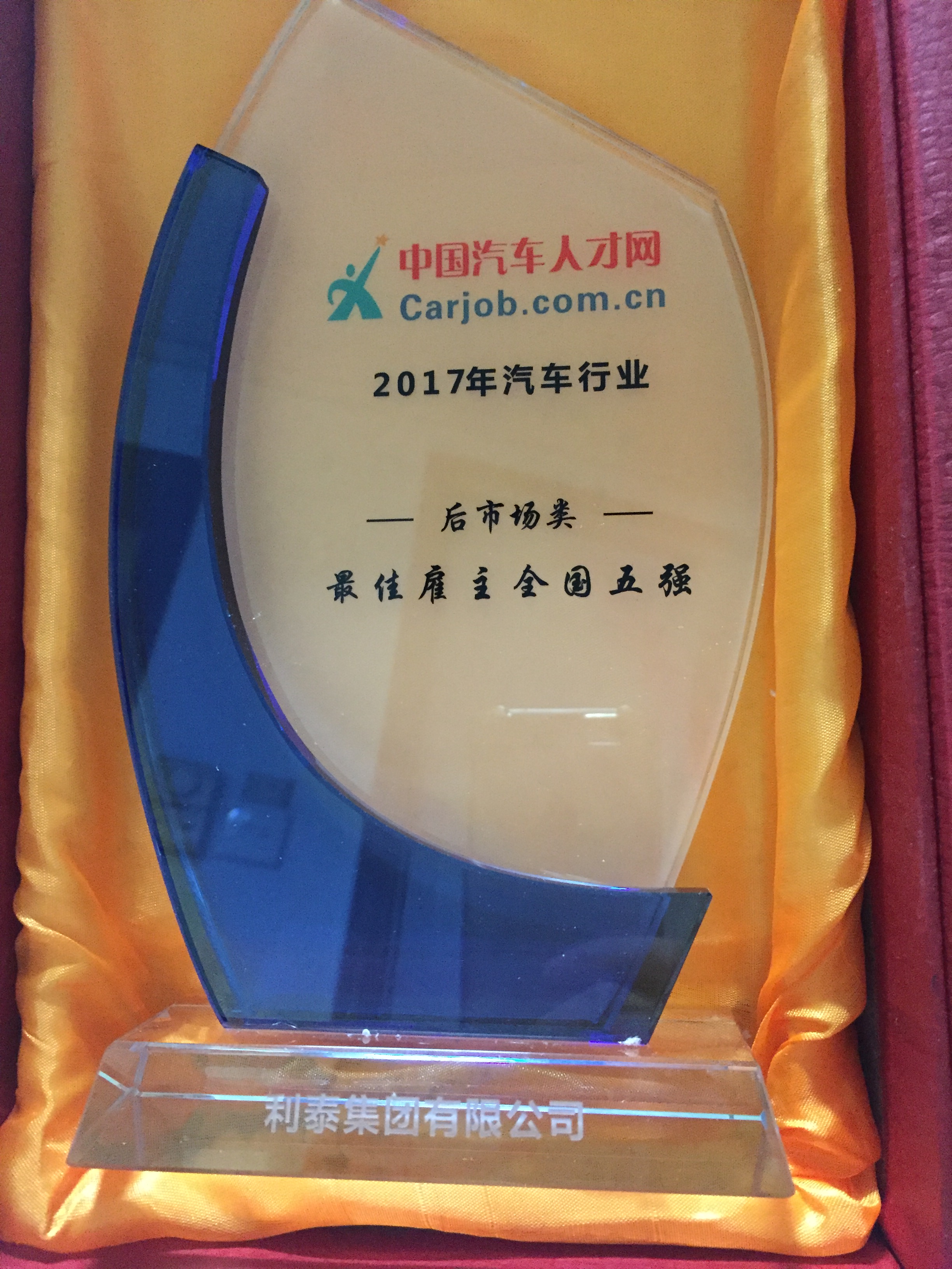 2017年汽車行業(yè)后市場類最佳雇主全國五強(qiáng)