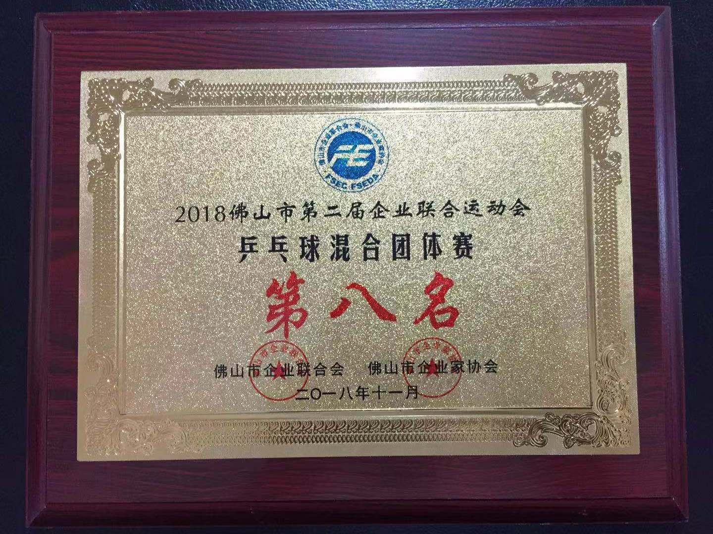 2018年佛山市第二屆企業(yè)聯(lián)合運動會-乒乓球混合團(tuán)體賽 第八名