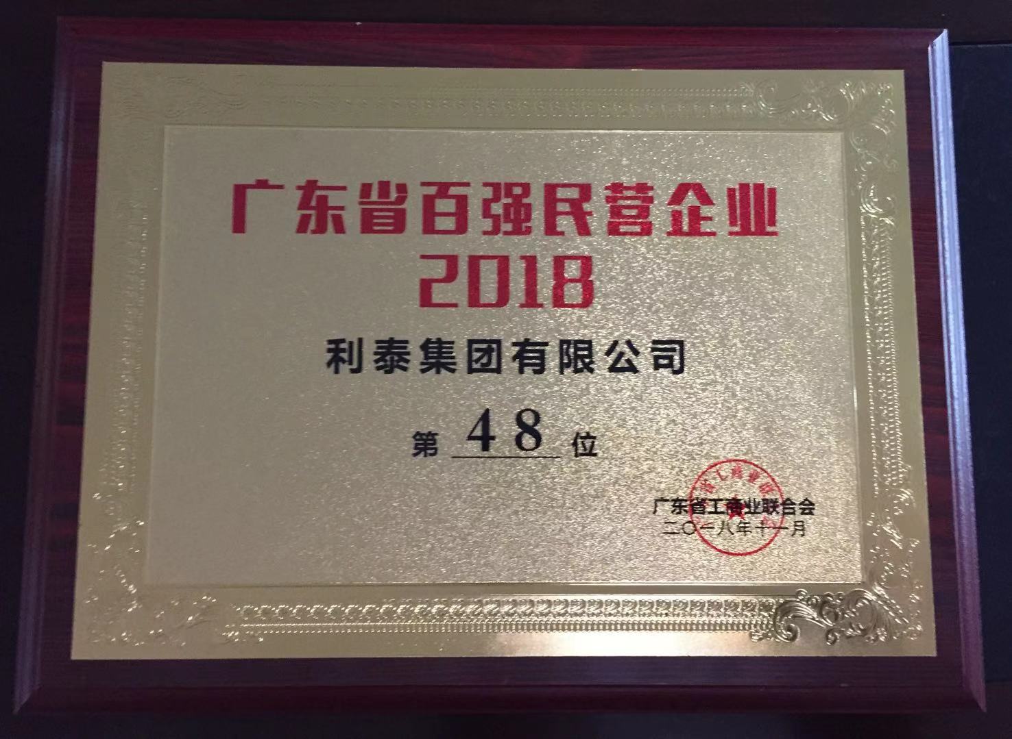 2018廣東省百強(qiáng)民營企業(yè)（第48位）