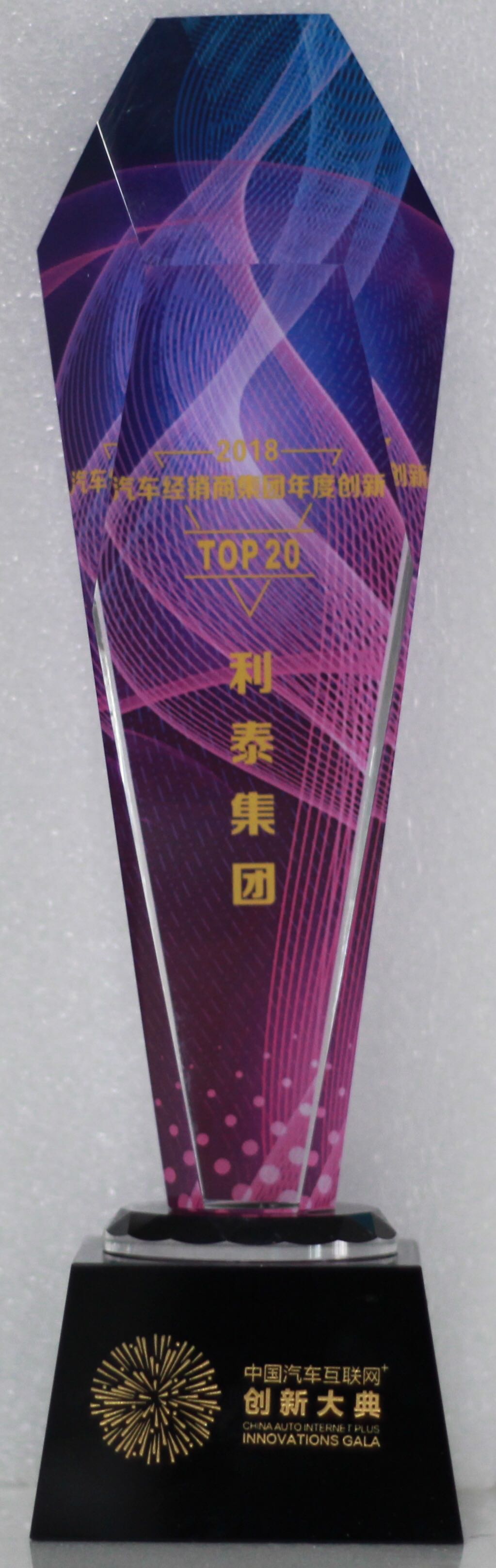 2018汽車經(jīng)銷商集團(tuán)年度創(chuàng)新TOP20