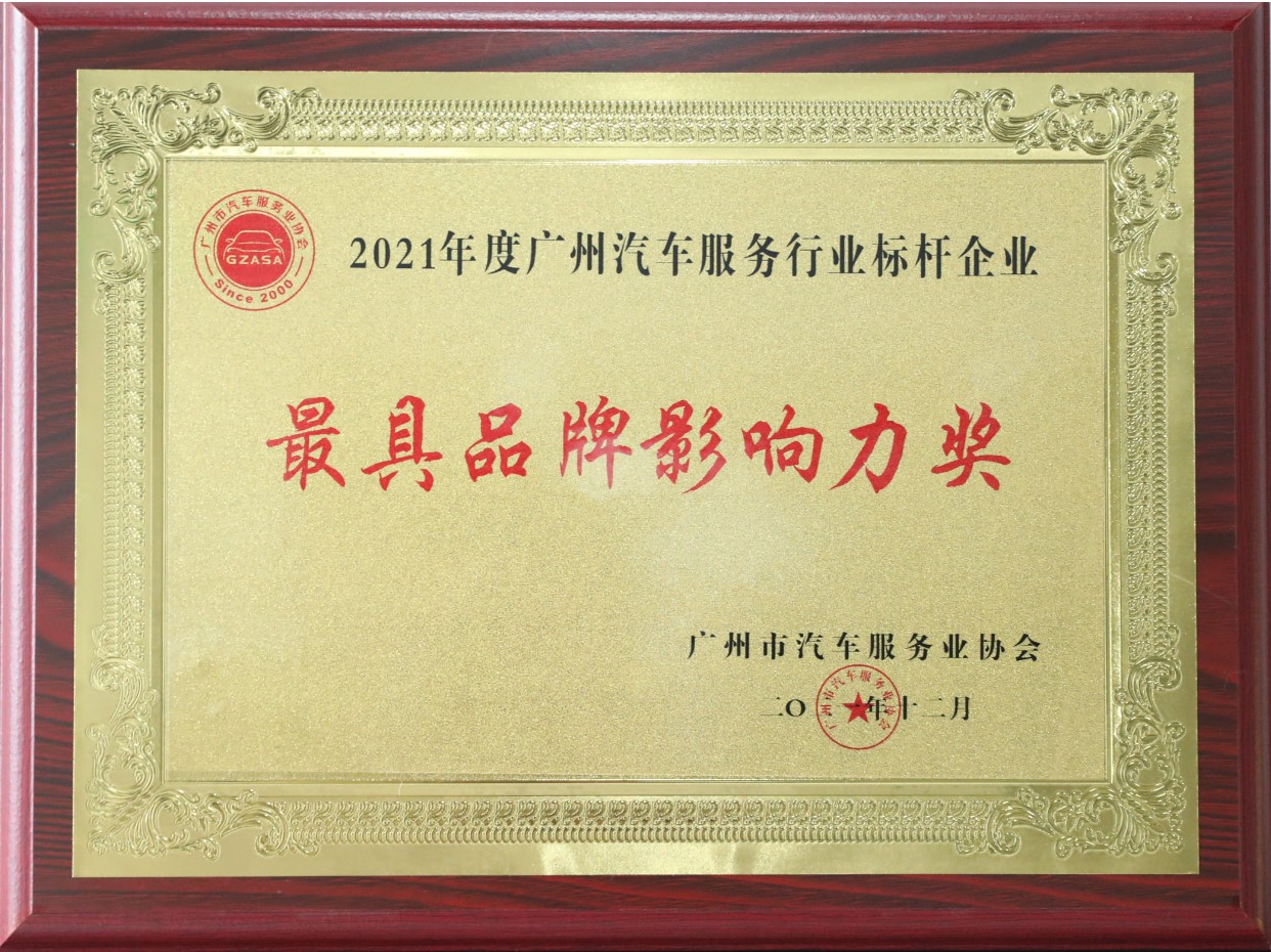 2021年度廣州汽車服務(wù)行業(yè)標(biāo)桿企業(yè)-最具品牌影響力獎(jiǎng)