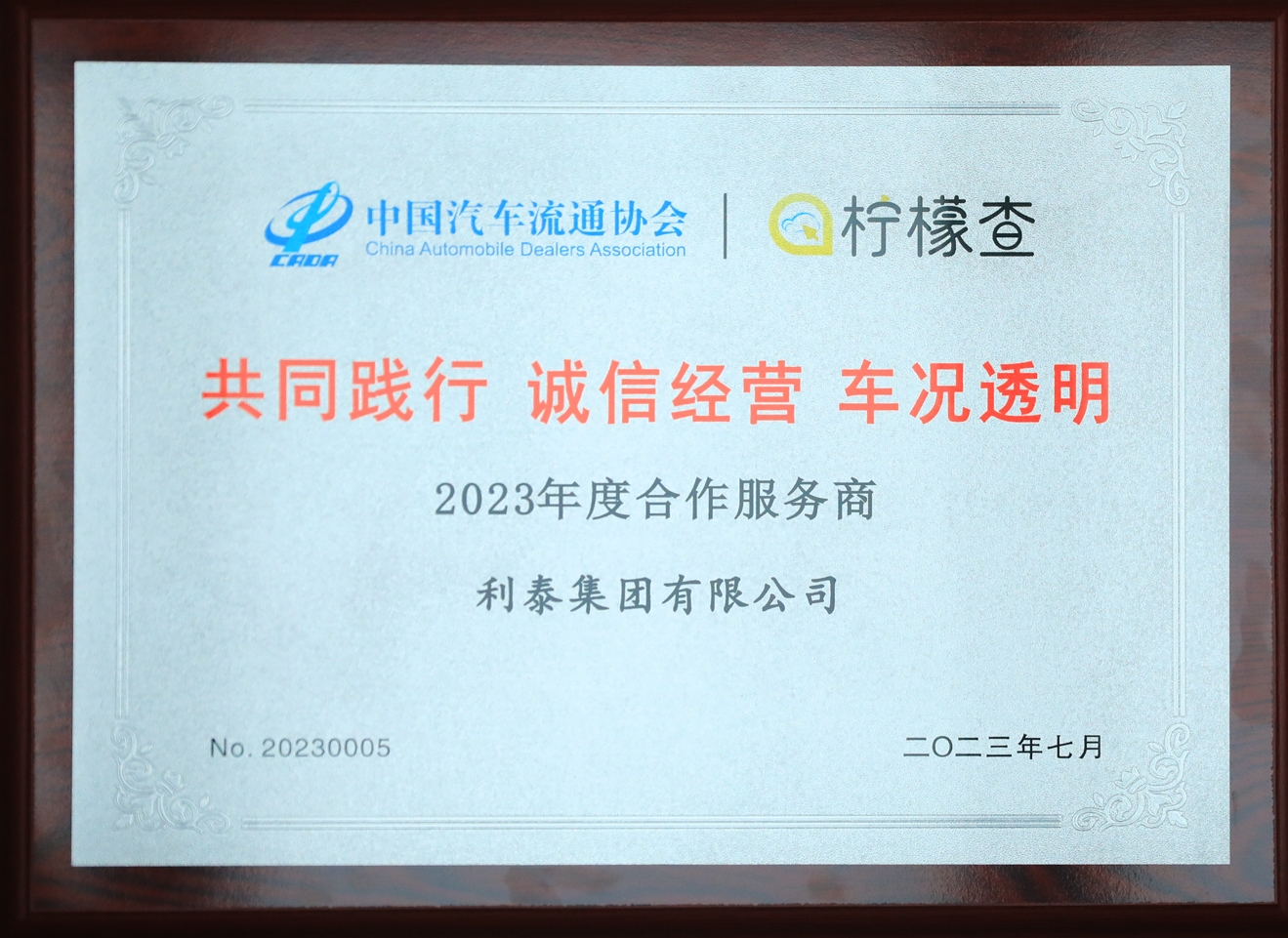 2023利泰集團(tuán)共同踐行誠(chéng)信經(jīng)營(yíng)車(chē)況透明合作服務(wù)商