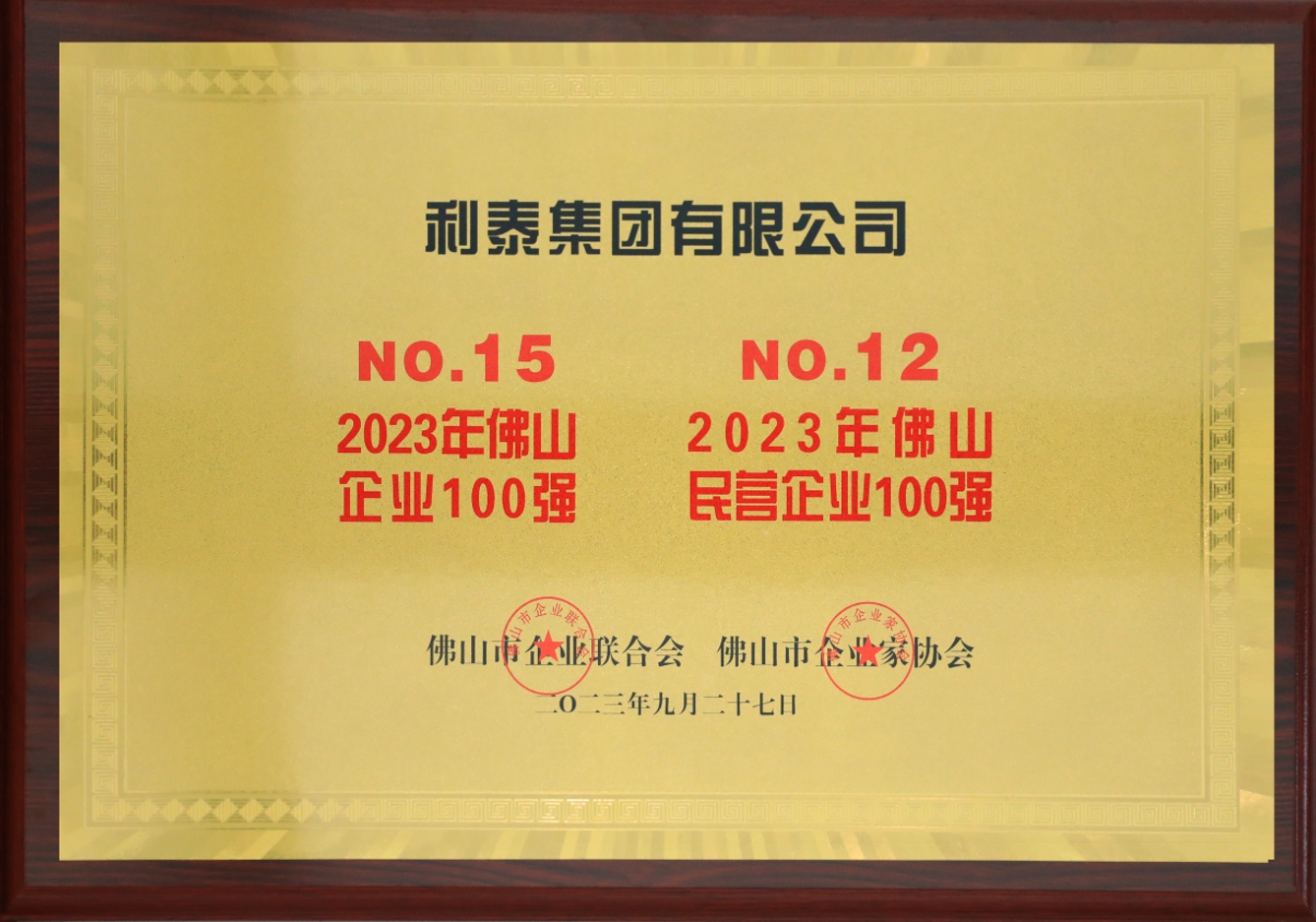 2023利泰集團(tuán)榮登佛山企業(yè)100強(qiáng)第15位、佛山民營(yíng)企業(yè)100強(qiáng)第12位獎(jiǎng)牌