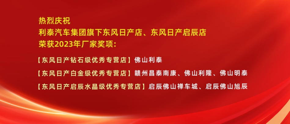 越關(guān)山再攀巔峰！利泰汽車集團(tuán)2023年榮獲東風(fēng)日產(chǎn)多項(xiàng)榮譽(yù)